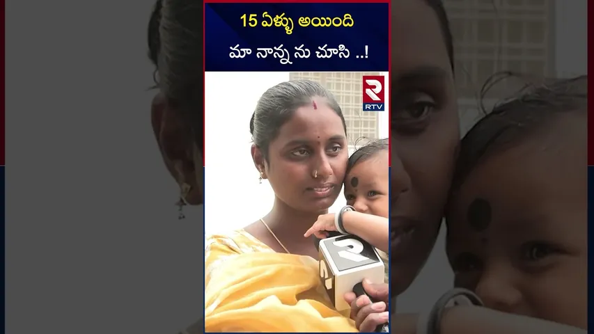 15 ఏళ్ళు అయింది మా నాన్న ను  చూసి ..! | Gulf | Victims | RTV