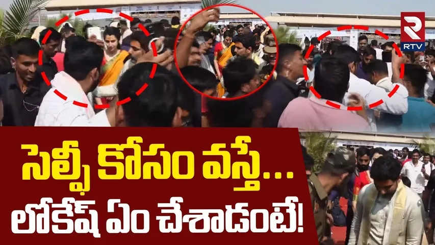 Minister Nara Lokesh at Maha Kumbh Mela | సెల్ఫీ కోసం వస్తే...లోకేష్ ఏం చేశాడంటే! | RTV