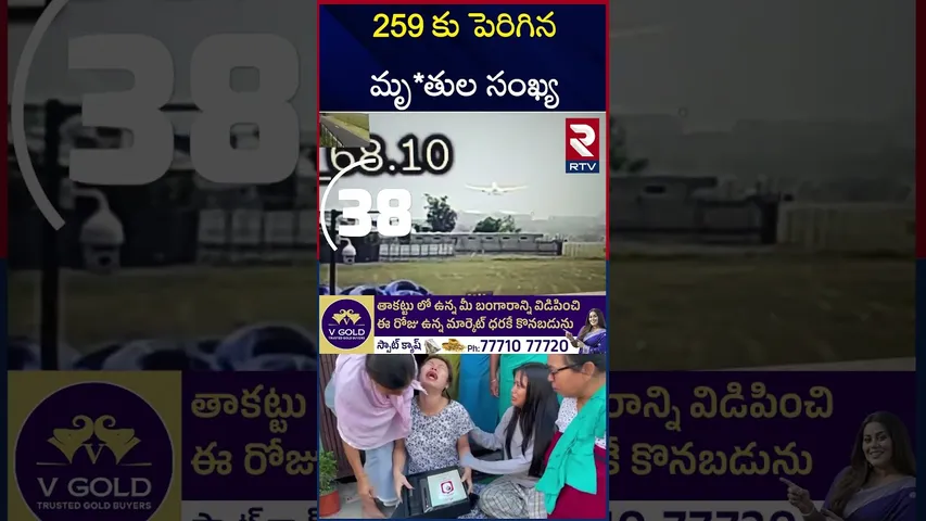 259 కు పెరిగిన మృ*తుల సంఖ్య | Air India Plane Crash | RTV