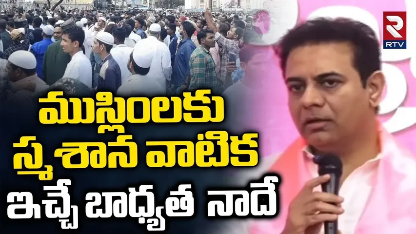 ముస్లింలకు స్మ*శాన వాటిక ఇచ్చే బాధ్యత నాదే.. | KTR Promise To Muslims | Jubilee Hills Bypolls | RTV