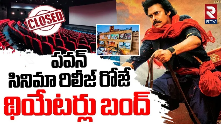 BIG Shock To Pawan Kalyan | పవన్ సినిమా థియేటర్లు బంద్ | HHVM | Theatres Closed From June 1st | RTV