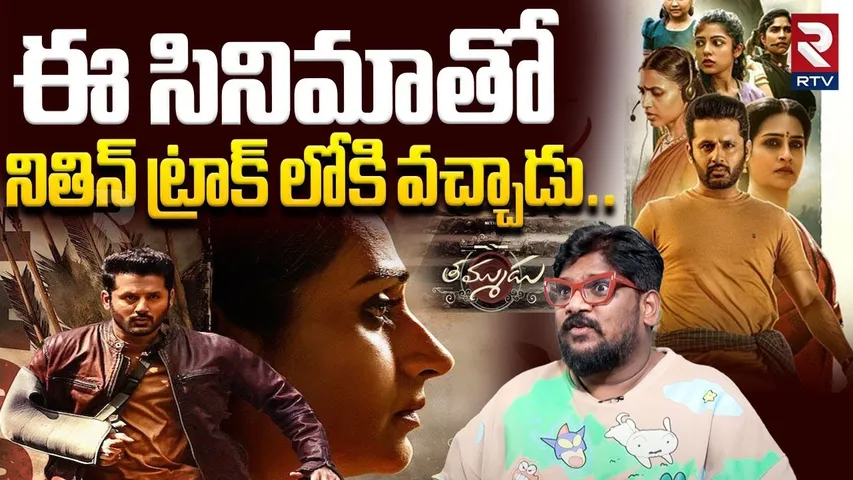 Dasari Vignan On Nithin Thammudu movie | నితిన్ ట్రాక్ లోకి వచ్చాడు | Thammudu Genuine Review | RTV