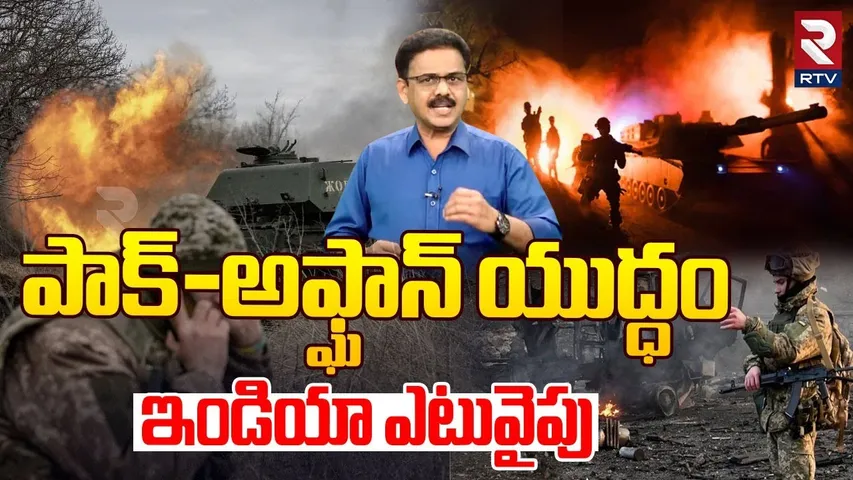 Afghan Taliban-Pakistan War Explained | పాక్-అఫ్ఘాన్ యుద్ధం.. ఇండియా ఎటువైపు | India’s Role? | RTV
