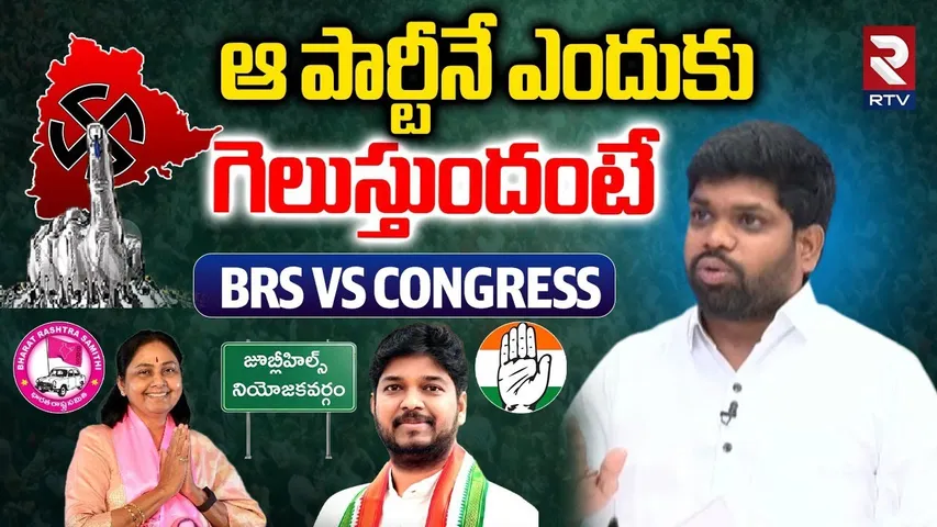 Saidulu About Jubilee hills By poll | ఆ పార్టీనే ఎందుకు గెలిస్తుందంటే! | BRS VS Congress | RTV