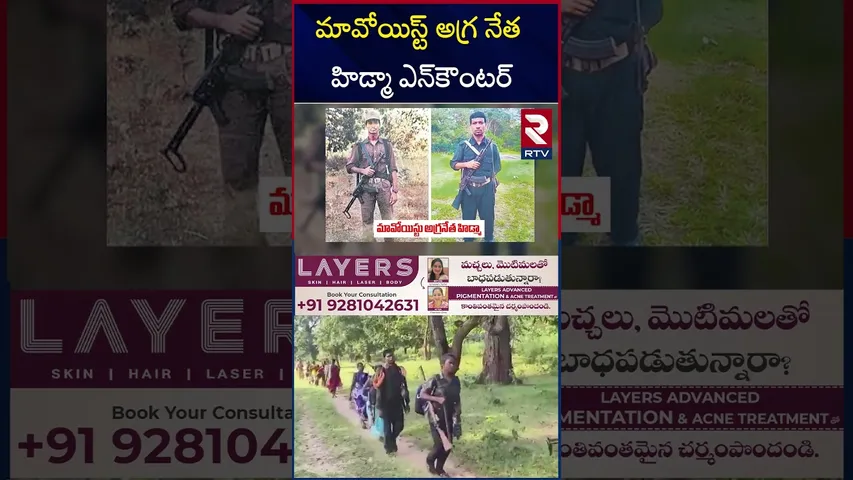 మావోయిస్ట్ అగ్ర నేత హిడ్మా ఎన్‌*కౌంటర్‌ | Massive E*ncounter in Maredumilli Forest | RTV