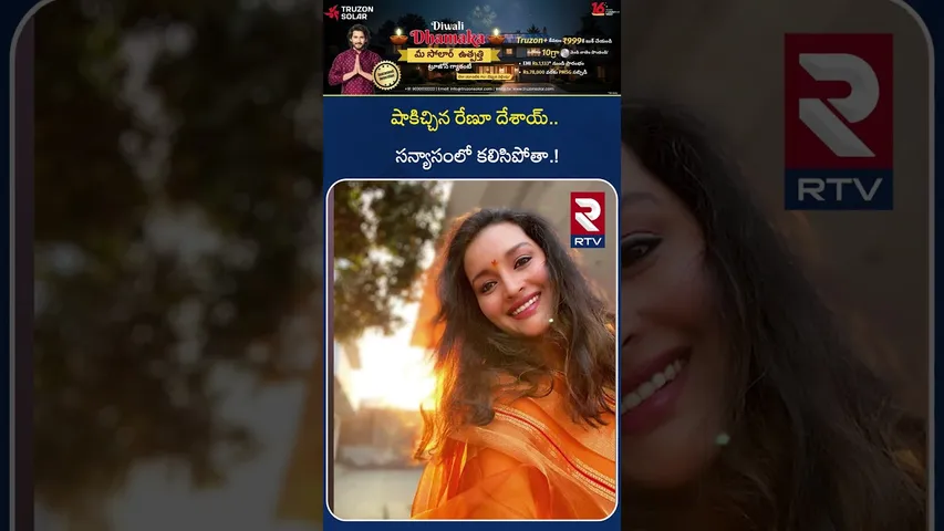 షాకిచ్చిన రేణూ.. సన్యాసంలో కలిసిపోతా.! | Renu Desai Shocking Decision | Pawan | Akira | Aadya | RTV