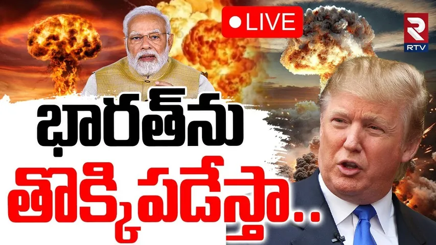 NATO Threat To India🔴LIVE : భారత్‌ను తొక్కిపడేస్తా | NATO Chief Mark Rutte Warns | 100%Tariffs | RTV