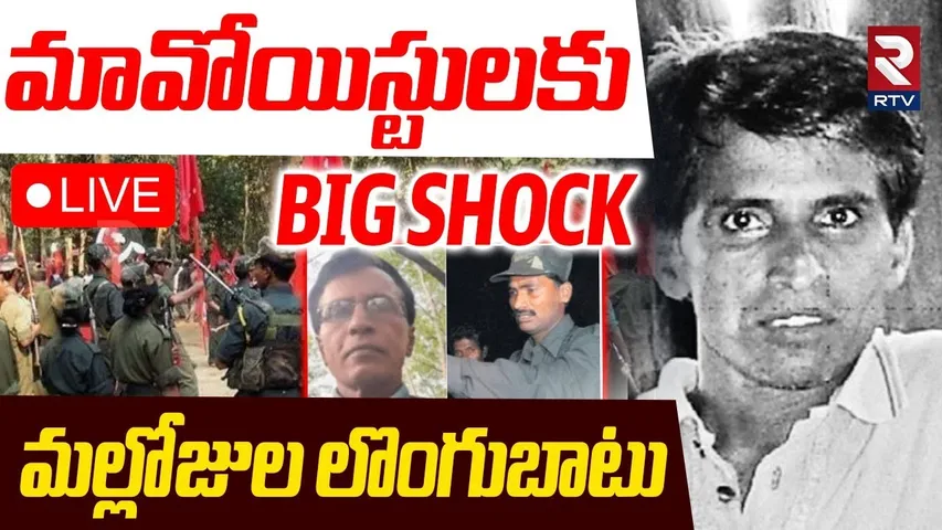 Maoist Mallojula Venugopal Surrender🔴LIVE : మావోయిస్టులకు షాక్.. మల్లోజుల లొంగుబాటు | RTV