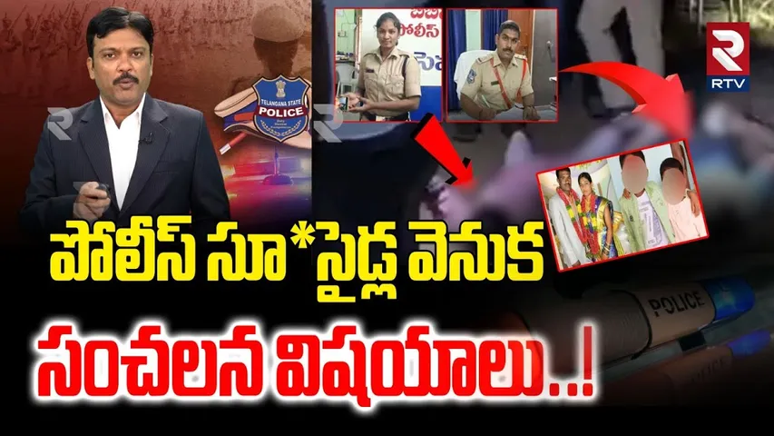 పోలీసుల ఆత్మహ*త్యలు.. వెలుగులోకి సంచలన నిజాలు..! | Police Department Su*ici*des Issue | RTV