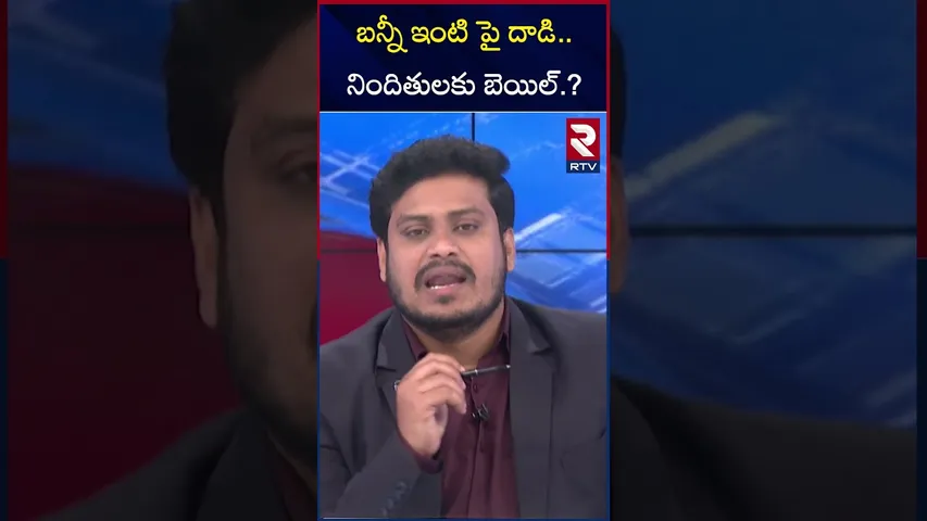 బన్నీ ఇంటి పై దాడి.. నిందితులకు బెయిల్.? | Bail Granted For JAC Leaders | RTV