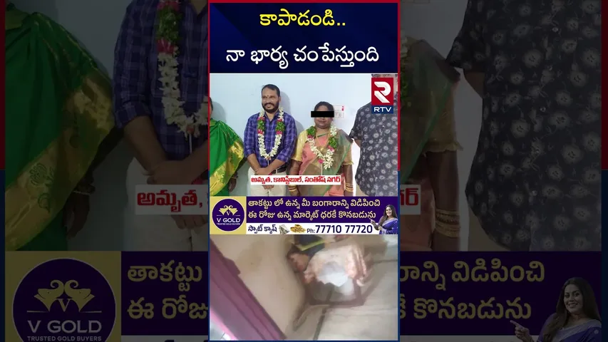 కాపాడండి.. నా భార్య చం*పేస్తుంది | Police Wife Torture To Husband | Santhosh Nagar | Hyderabad | RTV