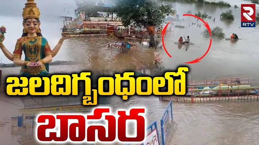 జలదిగ్బంధంలో బాసర.. | Basara Submerged In Floods | Kamareddy Floods | Heavy Rains | Telangana | RTV
