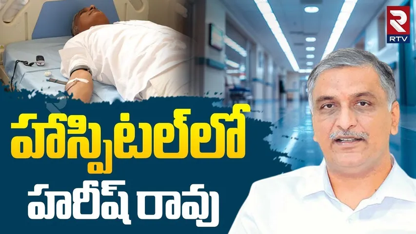 Harish Rao Health Condition Serious | హాస్పిటల్⁪లో హరీష్ రావు | KCR | CM Revanth | KTR | RTV