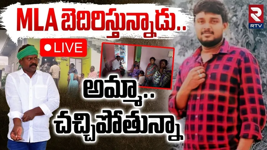 Thiruvur Kishore Incident🔴LIVE : అమ్మా చ*చ్చిపోతున్నా | Kolikapudi Srinivasa Rao Threatening | RTV