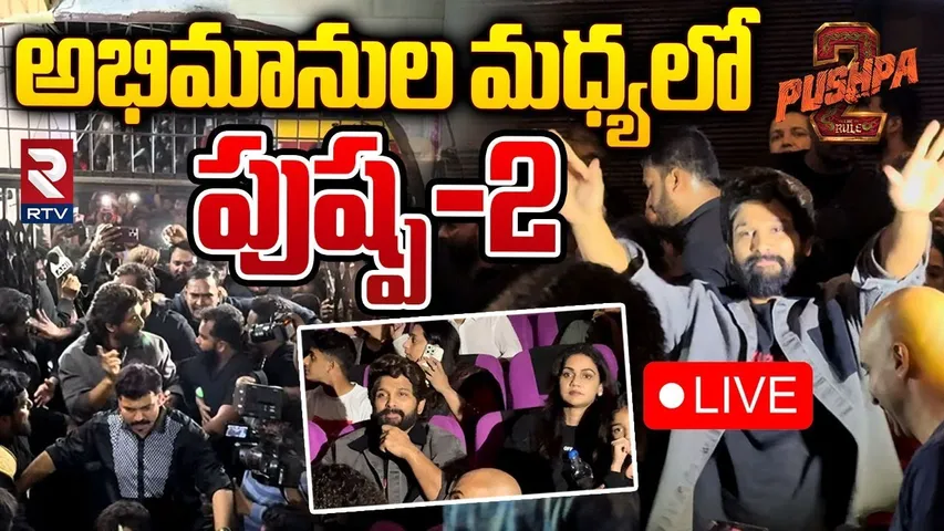అభిమానుల మధ్యలో పుష్ప-2 🔴LIVE : Pushpa 2 Premiere Show Review | Fans Celebration At Theatre | RTV
