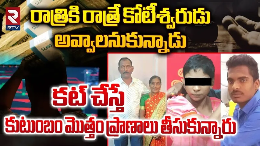 రాత్రికి రాత్రే కోటీశ్వరుడు అవ్వాలని.. || Mancherial Family Incident || RTV