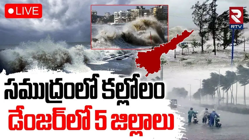 BIG Alert to AP🔴LIVE : సముద్రంలో కల్లోలం | Heavy Rain Alert | AP Weather Report | RTV