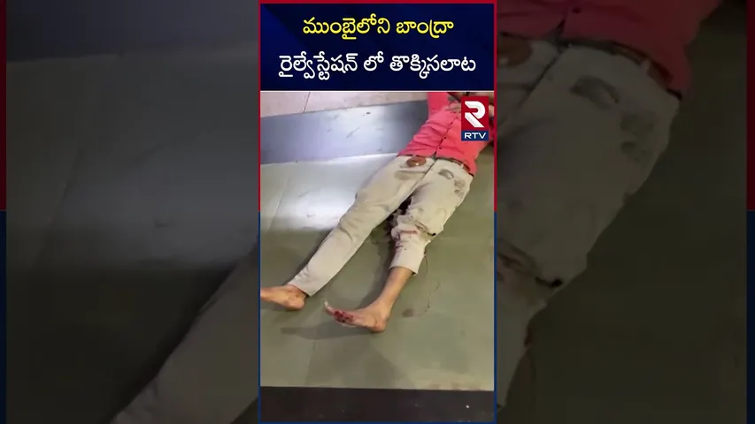 ముంబై లోని బాంద్రా రైల్వే స్టేషన్ లో తొక్కిసలాట | Mumbai Bandra Railway Station | RTV