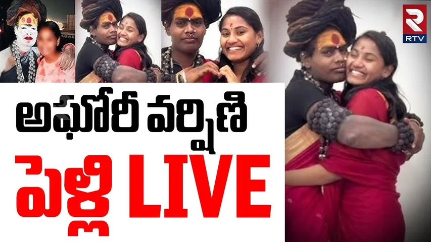 Sri Varshini Meets Lady Aghori🔴LIVE : అఘోరీ వర్షిణి పెళ్లి | Btech Sri Varshini Marriage | RTV