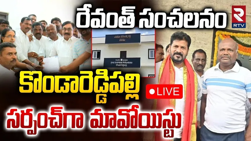 Maoist as Kondareddypalli Sarpanch Candidate🔴LIVE : సర్పంచ్‌గా మావోయిస్టు | CM Revanth Reddy | RTV