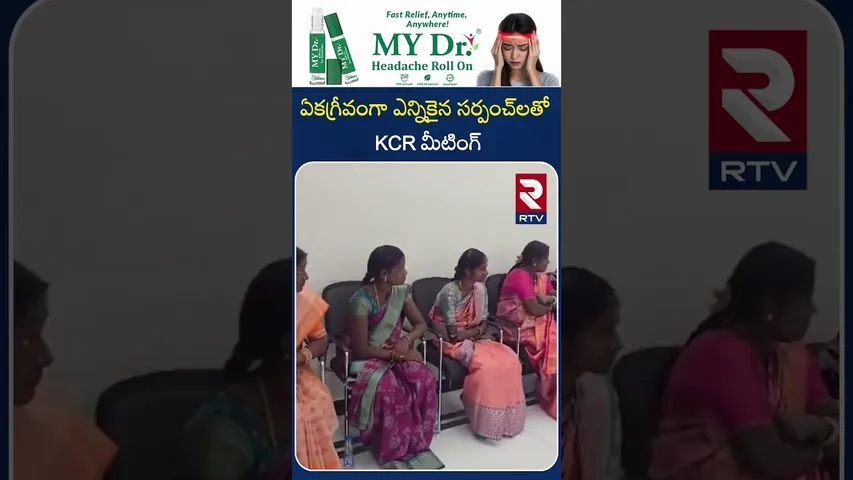 ఏకగ్రీవంగా ఎన్నికైన సర్పంచ్‌లతో KCR మీటింగ్‌ | KCR With Unanimous Sarpanchs | RTV