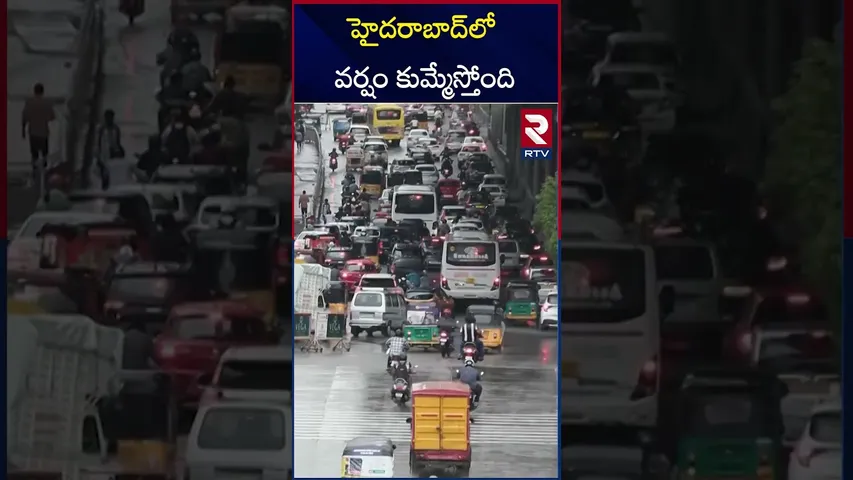 హైదరాబాద్‌లో దంచుకోడుతున్న వర్షం..  | Heavy Rain Fall in Hyderabad | Weather Updates | RTV