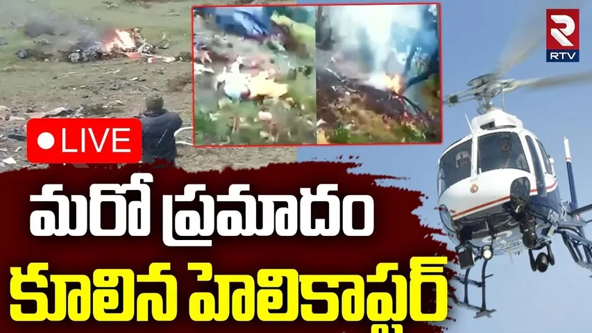 Kedarnath Helicopter Crash🔴LIVE : ఉత్తరాఖండ్‌లో ఘోర ప్రమాదం | Gaurikund | Uttarakhand | RTV