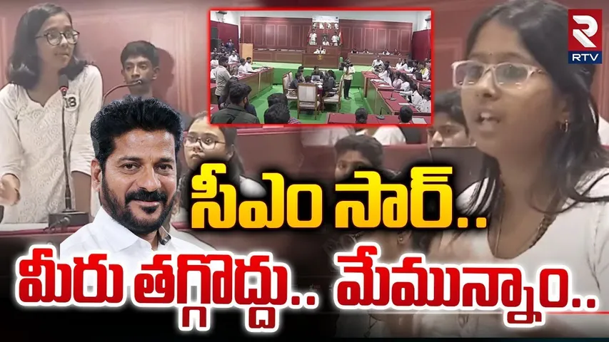 రేవంత్ సార్.. మీరు తగ్గొద్దు.. మేమున్నాం..  | CM Revanth Reddy  Mock Assembly With Students | RTV