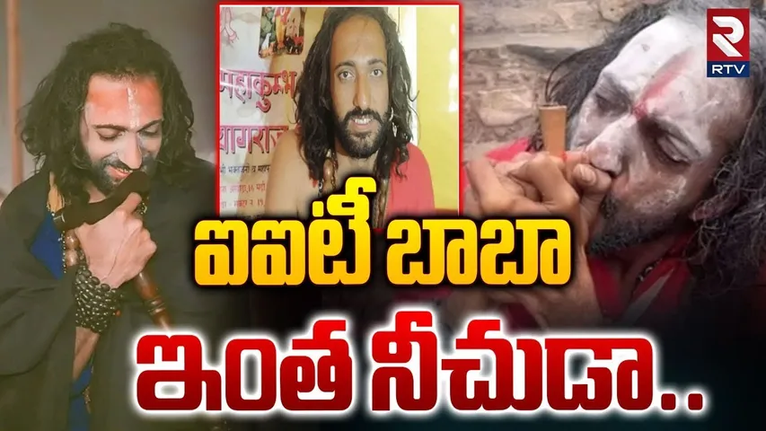 IIT బాబా అసలు రూపం.. | Unknown & Shocking Facts About IIT Baba | Maha Kumbh mela | Abhay Singh | RTV