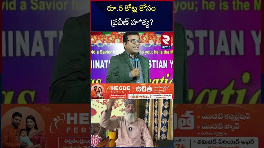 రూ.5 కోట్ల కోసం ప్రవీణ్ హ*త్య? | Sami Hussainy on Pastor Praveen Pagadala Incident | RTV