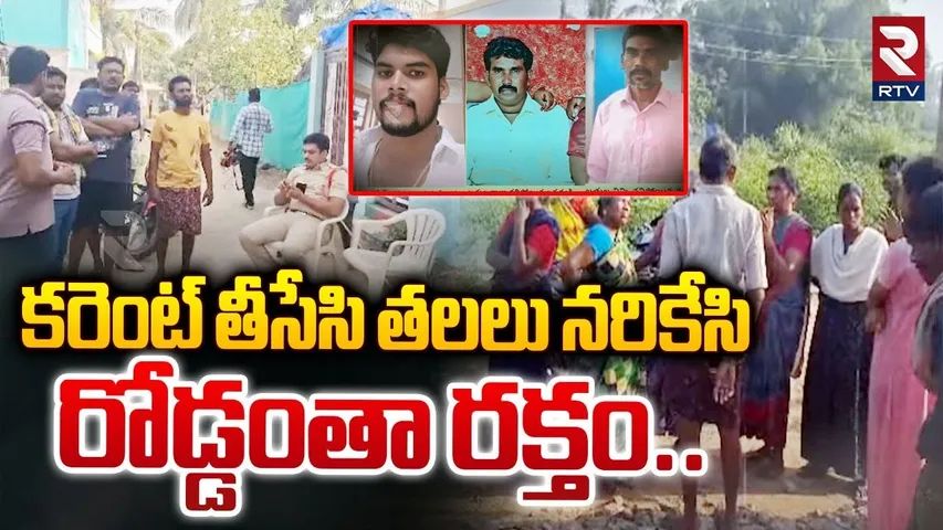 Kakinada District Incident : కరెంట్ తీసేసి తలలు నరికేసి..| 3 Murders In kakinada district | RTV