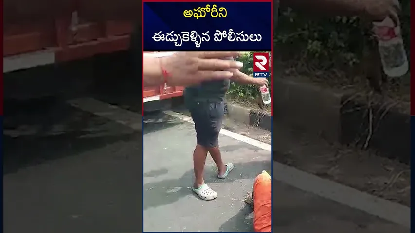 అఘోరీని ఈడ్చుకెళ్ళిన పోలీసులు | Aghori Serious Reaction On Police | Aghori Arrested | RTV
