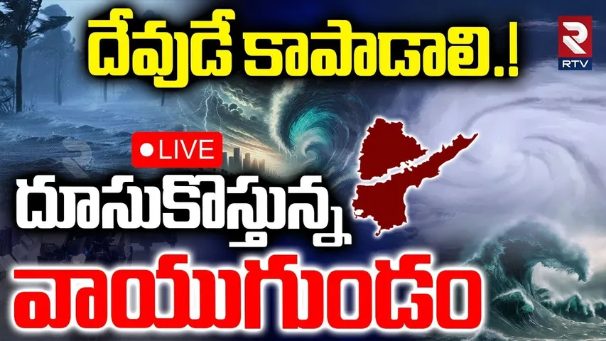 Montha Cyclone Updates🔴LIVE : దూసుకొస్తున్న తుఫాన్ | High Alert in Kalingapatnam to Kakinada | RTV