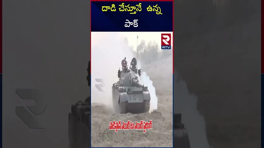 దాడి చేస్తూనే  ఉన్న పాక్ | India Pakistan War | Continues Attack Of pakistan | RTV