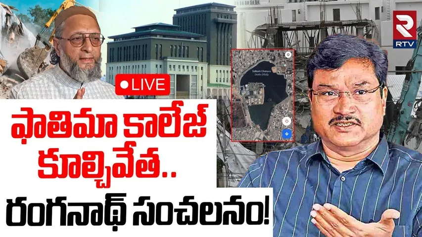 Fatima College Demolition🔴LIVE : ఫాతిమా కాలేజ్ కూల్చివేత | Asaduddin Owaisi | Hydra Ranganath | RTV