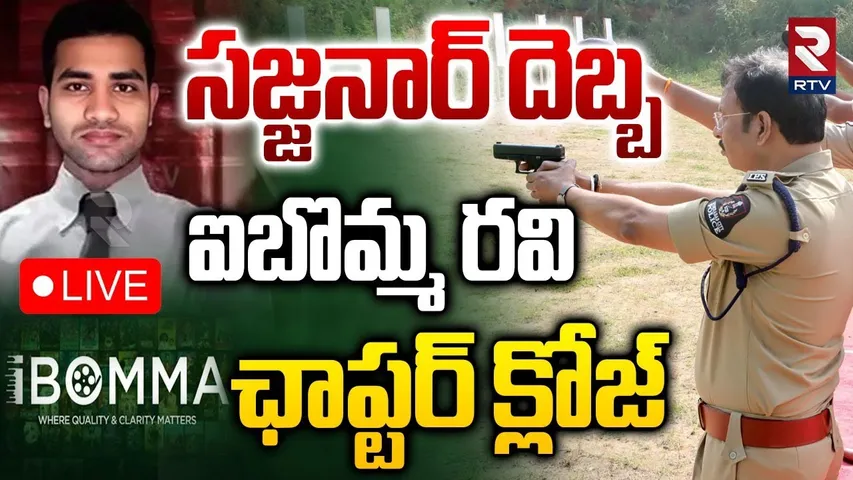 iBomma Ravi Case Updates🔴LIVE : సజ్జనార్‌ దెబ్బ..ఐబొమ్మ రవి ఛాప్టర్ క్లోజ్ | CP Sajjanar | Ravi Wife