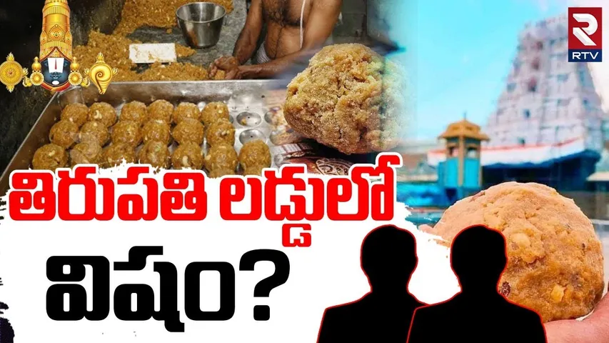 తిరుపతి లడ్డులో విషం? | Tirupati Laddu Adulterated Case | CM Chandrababu | Tirumala | RTV