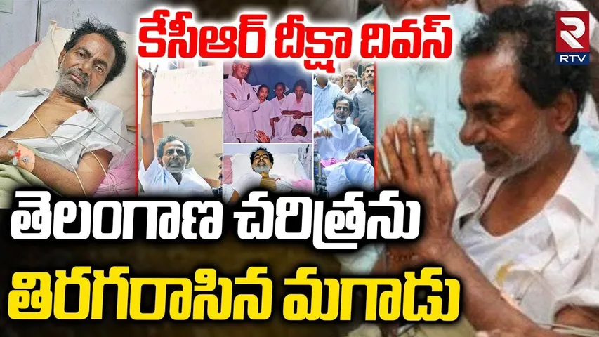 16 Years For KCR Diksha Divas | కేసీఆర్ దీక్షా దివస్ | History Movement of Telangana | RTV