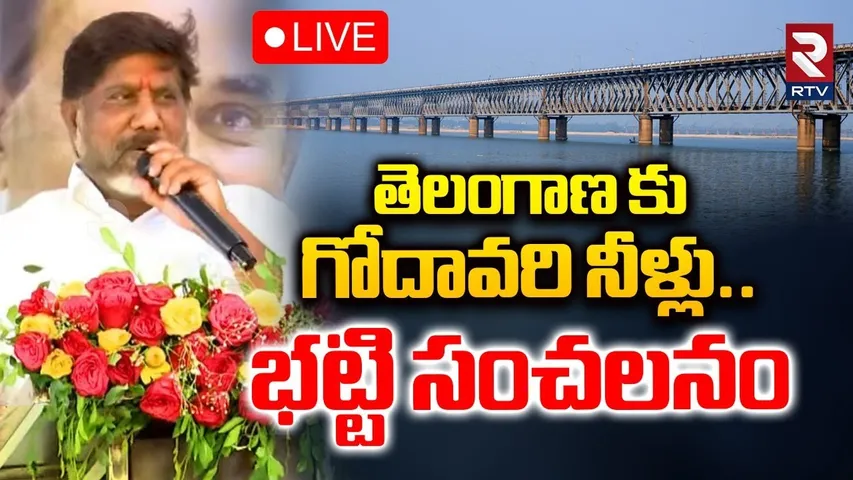 Deputy CM Bhatti Vikramarka🔴LIVE : తెలంగాణ కు గోదావరి నీళ్లు | Nara Lokesh | CM Revanth | RTV