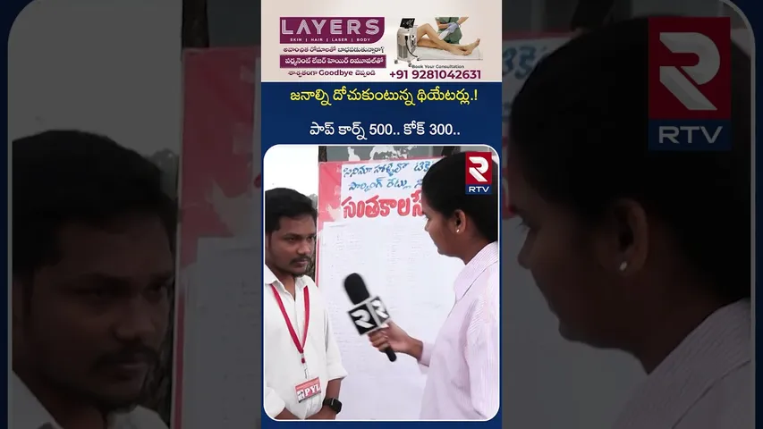 జనాల్ని దోచుకుంటున్న థియేటర్లు | PVL Activists Protest At IMAX Over Tickets Rates High | RTV