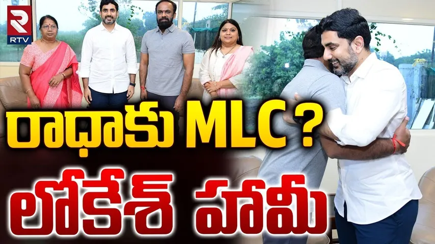 రాధాకు MLC? లోకేశ్ హామీ | IT Minister Nara Lokesh | Vangaveeti Radha | Vijayawada | RTV