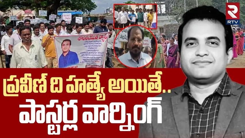Pastors Mass Warning | ప్రవీణ్ ది హత్యే అయితే.. పాస్టర్ల వార్నింగ్ | Praveen Pagadala Updates | RTV