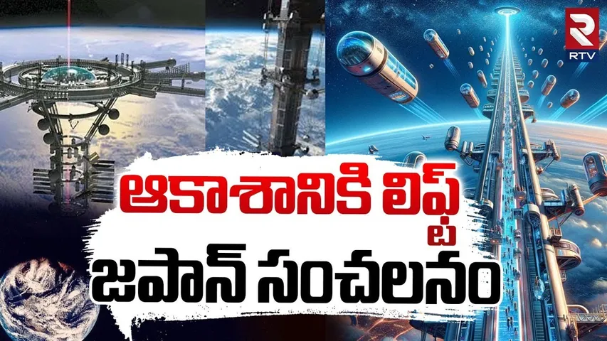 Japan Lift To Space | ఆకాశానికి లిఫ్ట్...జపాన్ సంచలనం | Space Elevator Simulation | RTV