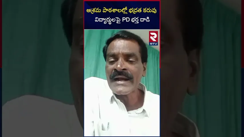 Srikakulam Gurukul Hostel Incident | ఆశ్రమ పాఠశాలల్లో భద్రత కరువు విద్యార్థులపై PD భర్త దా*డి | RTV