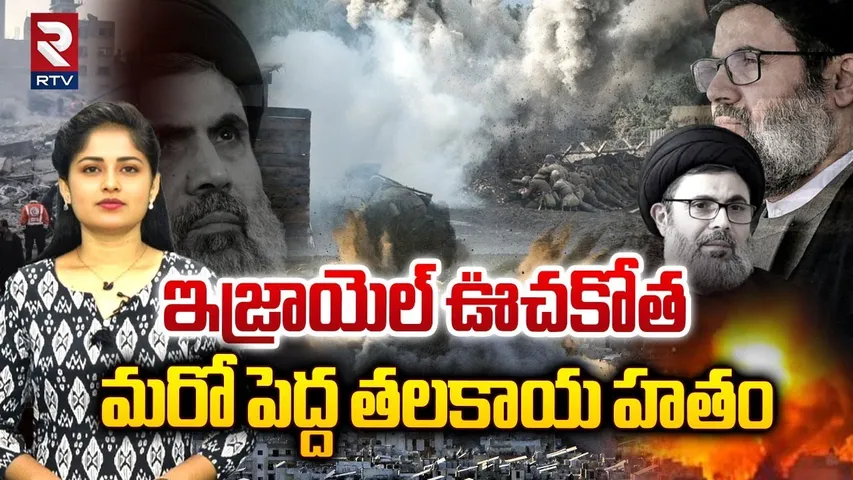 ఇజ్రాయెల్ ఊచకోత - మరో పెద్ద తలకాయ హతం | Who is Hashem Safieddine | Israel Hezbollah War | RTV
