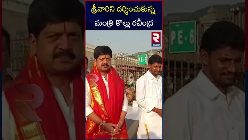 శ్రీవారిని దర్శించుకున్న మంత్రి కొల్లు రవీంద్ర | Minister Kollu Ravindra Visits To Tirumala Temple