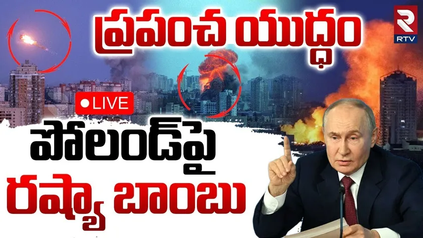 Russia Bombs Poland🔴LIVE : పోలండ్‌పై రష్యా బాంబు | NATO | Russia Ukraine War | Trump | Putin | RTV