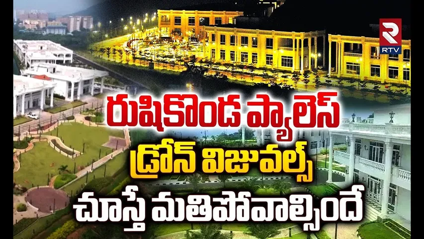Rushikonda Palace Latest Drone Visuals | రుషికొండ ప్యాలెస్ డ్రోన్ విజువల్స్ | YS Jagan | Vizag | RTV