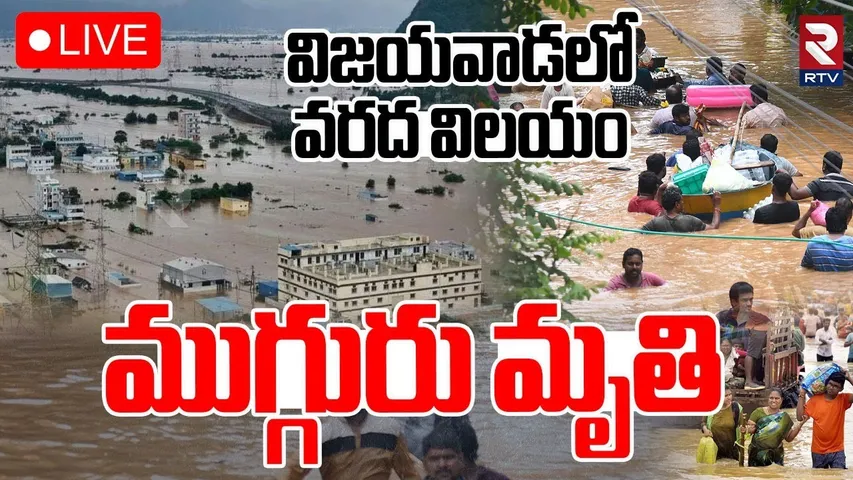 Vijayawada Floods🔴LIVE : విజయవాడలో వరద విలయం | Krishna River flood | AP Rains News | RTV