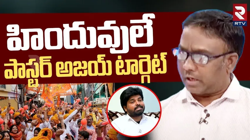 హిందువులే పాస్టర్ అజయ్ టార్గెట్.. | Pastor Joseph Shocking Comments On Pastor Ajay Babu | RTV